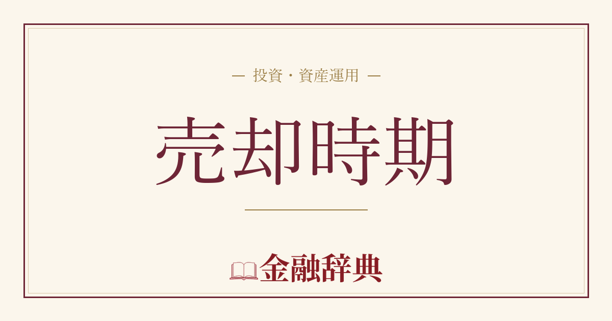 売却時期の解説