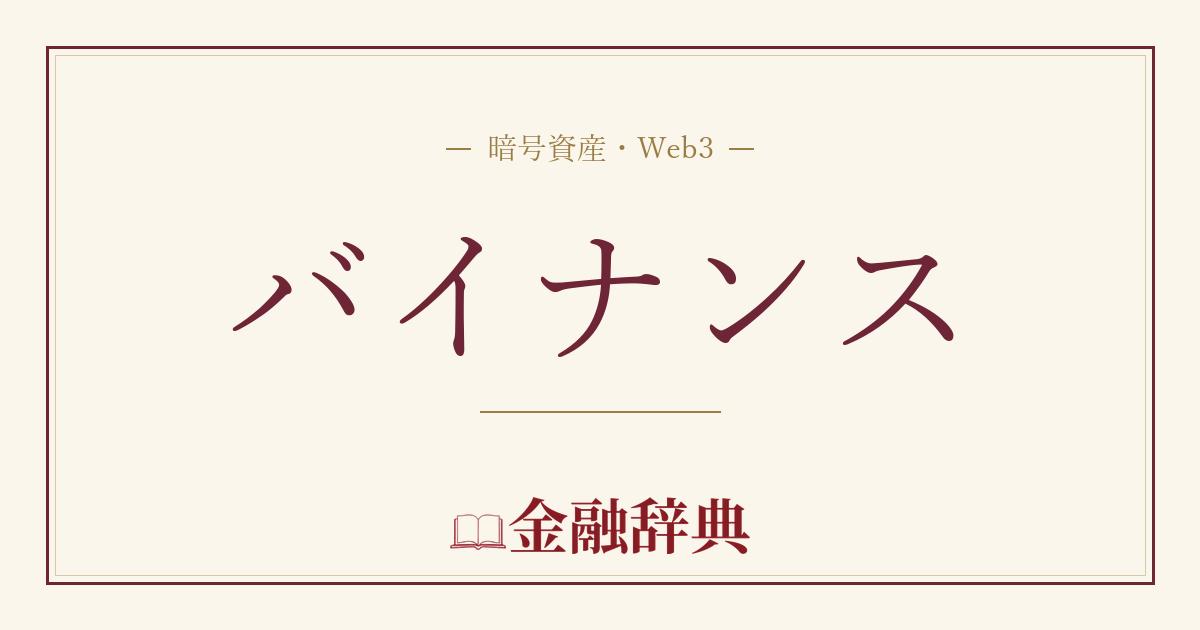 バイナンスの解説