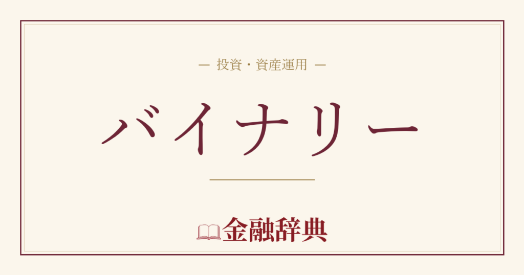 バイナリーの解説