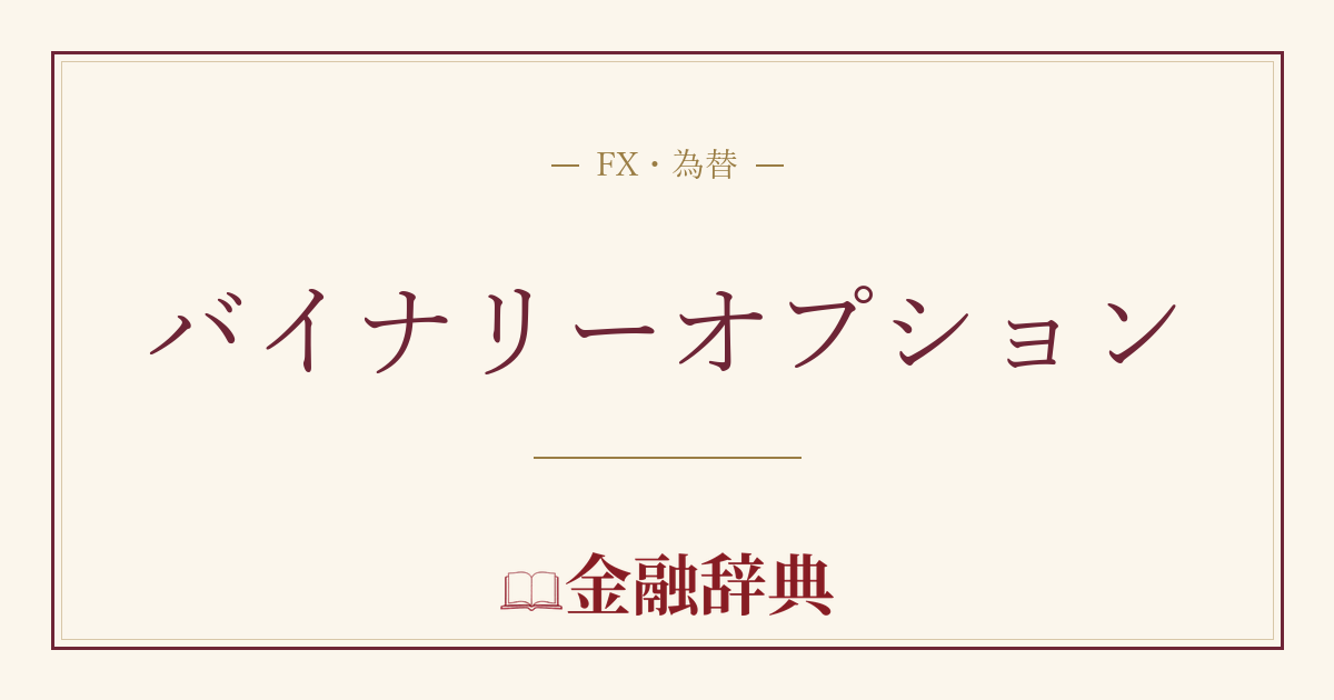 バイナリーオプションの解説