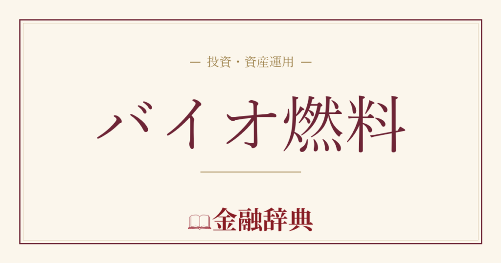 バイオ燃料の解説