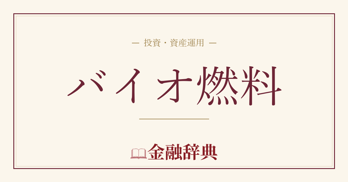 バイオ燃料の解説