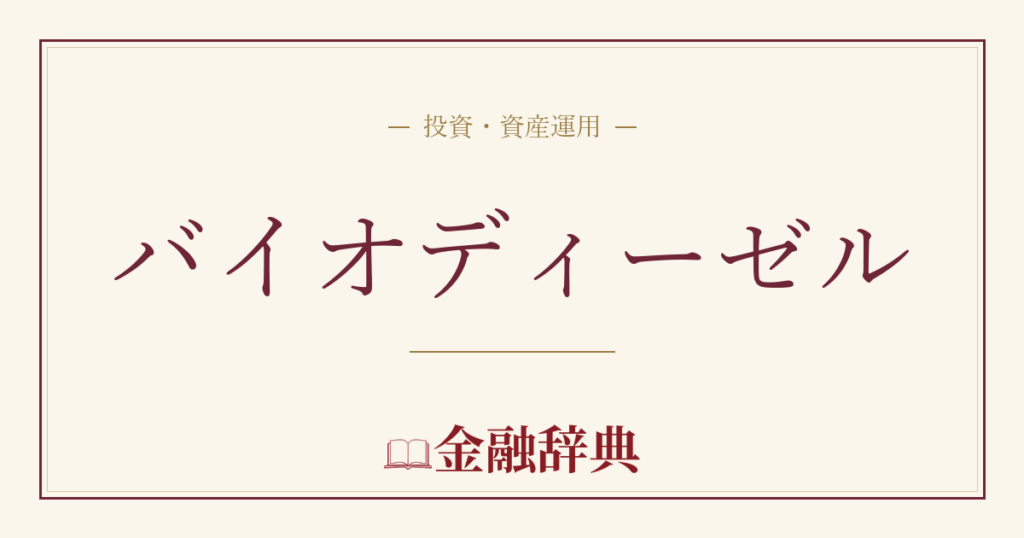 バイオディーゼルの解説