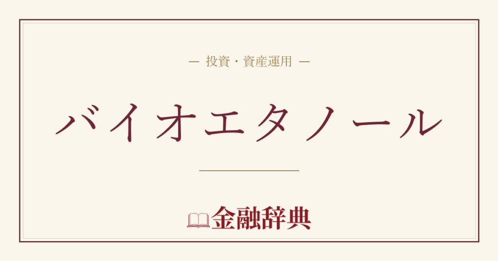 バイオエタノールの解説