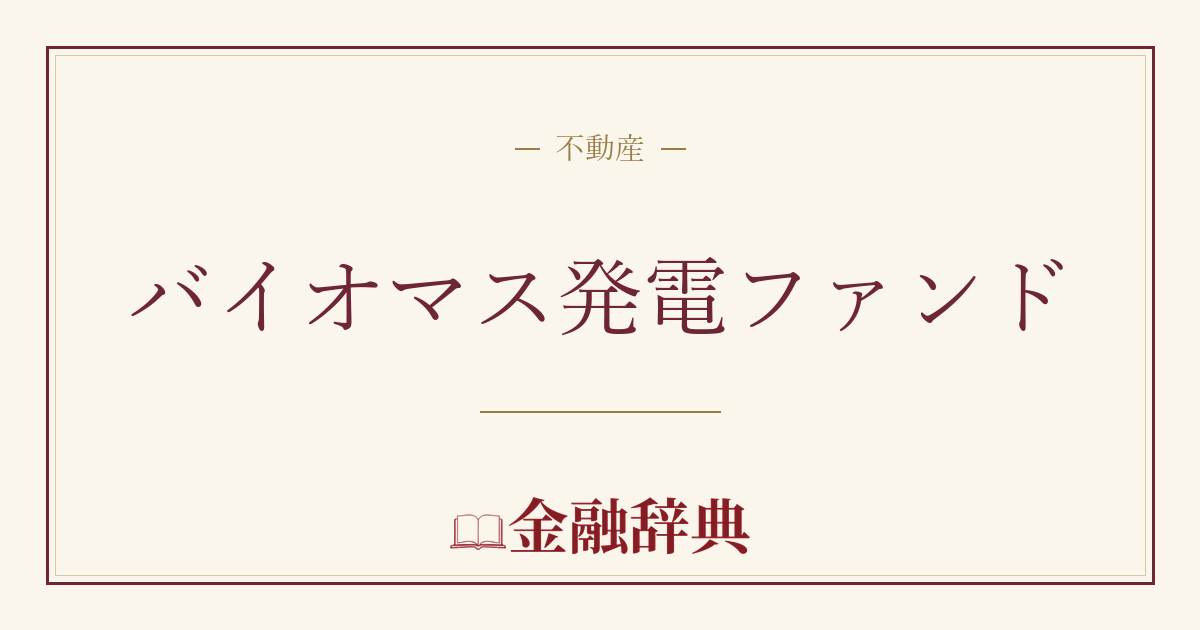 バイオマス発電ファンドの解説