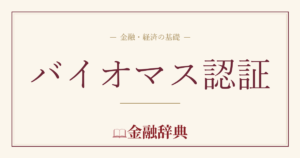 バイオマス認証の解説