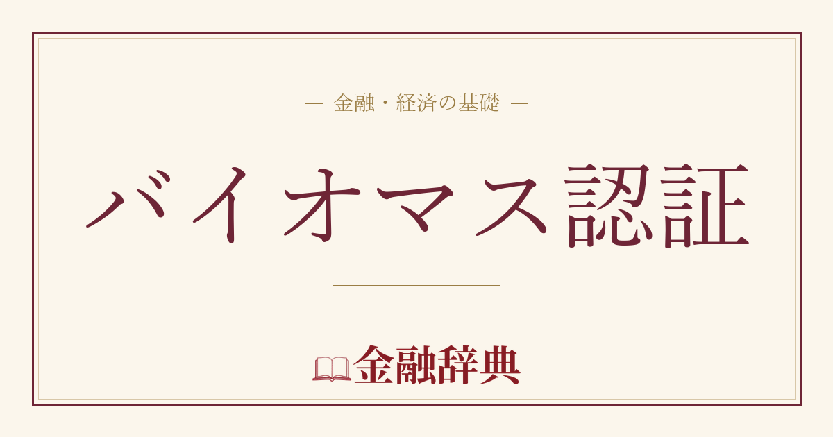 バイオマス認証の解説