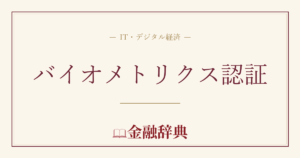 バイオメトリクス認証の解説