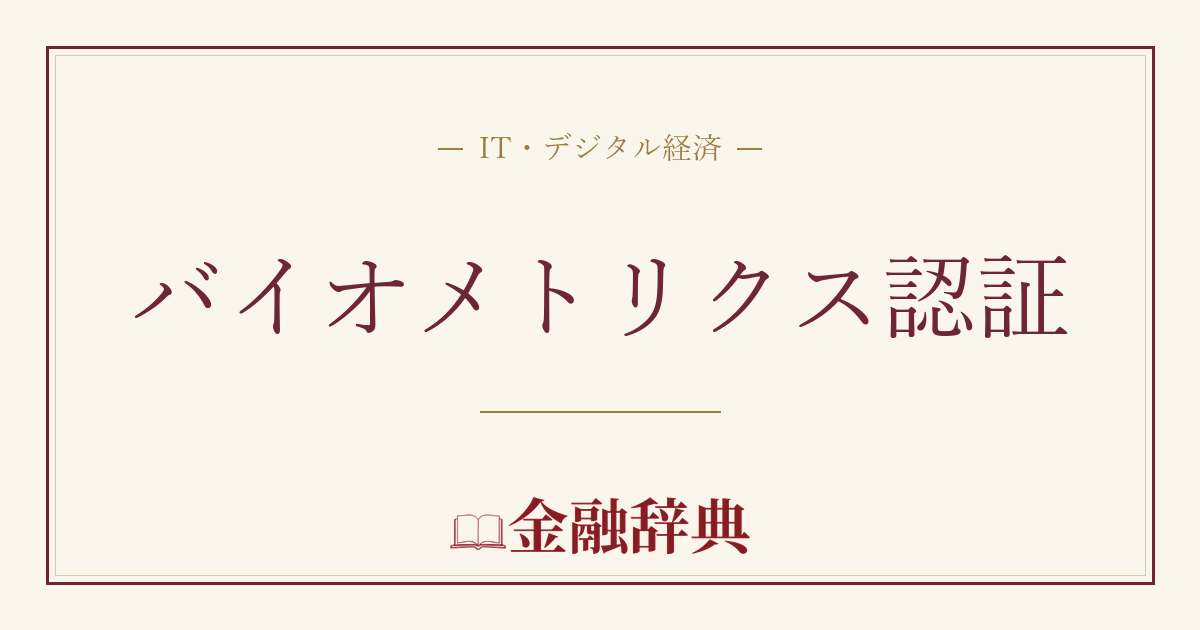 バイオメトリクス認証の解説