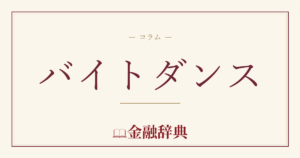 バイトダンスの解説