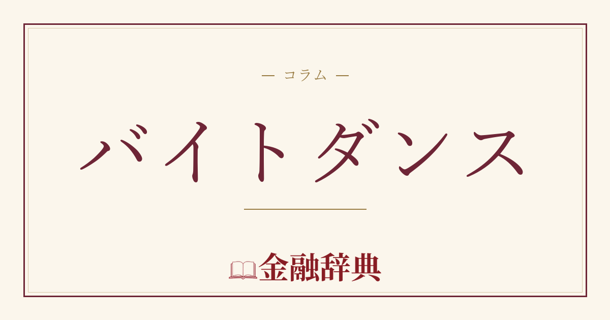 バイトダンスの解説