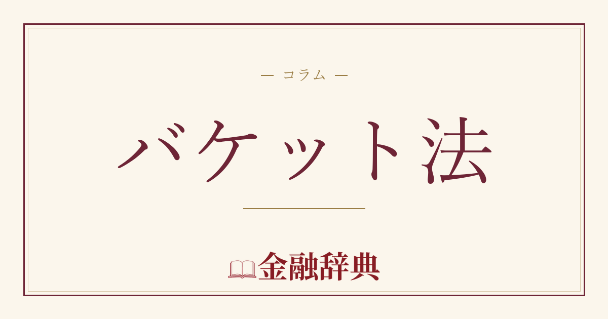 バケット法の解説