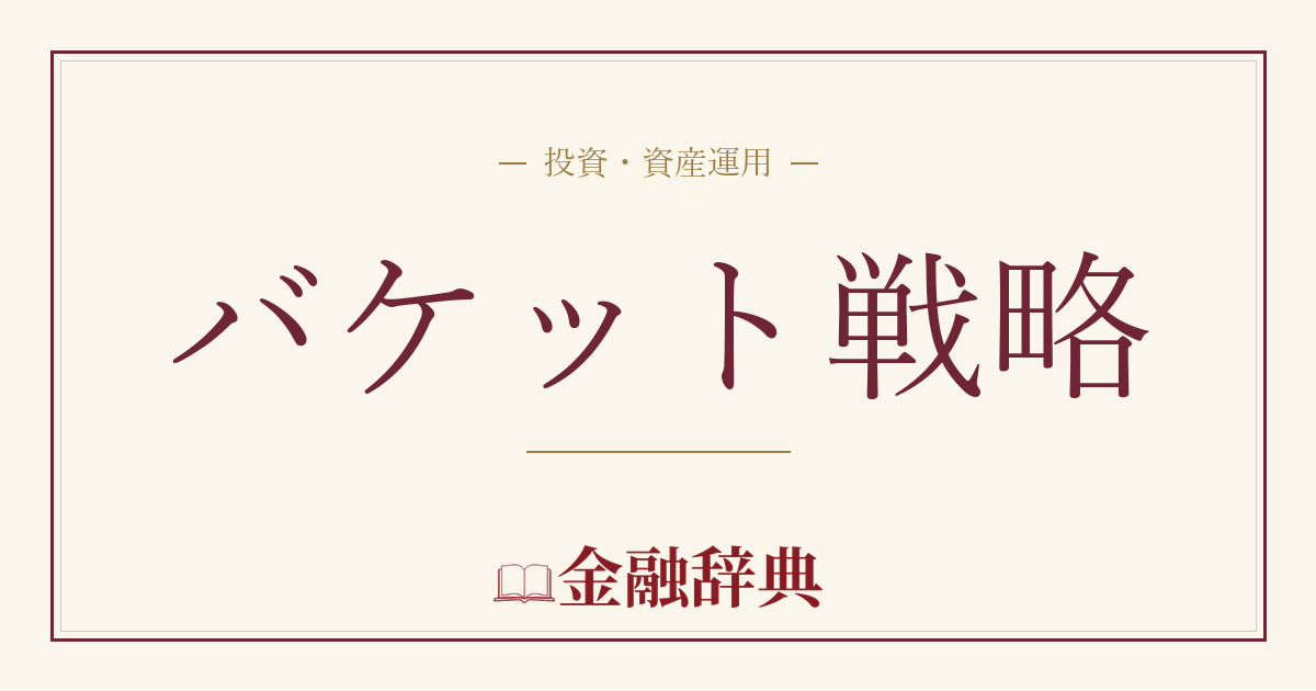 バケット戦略の解説