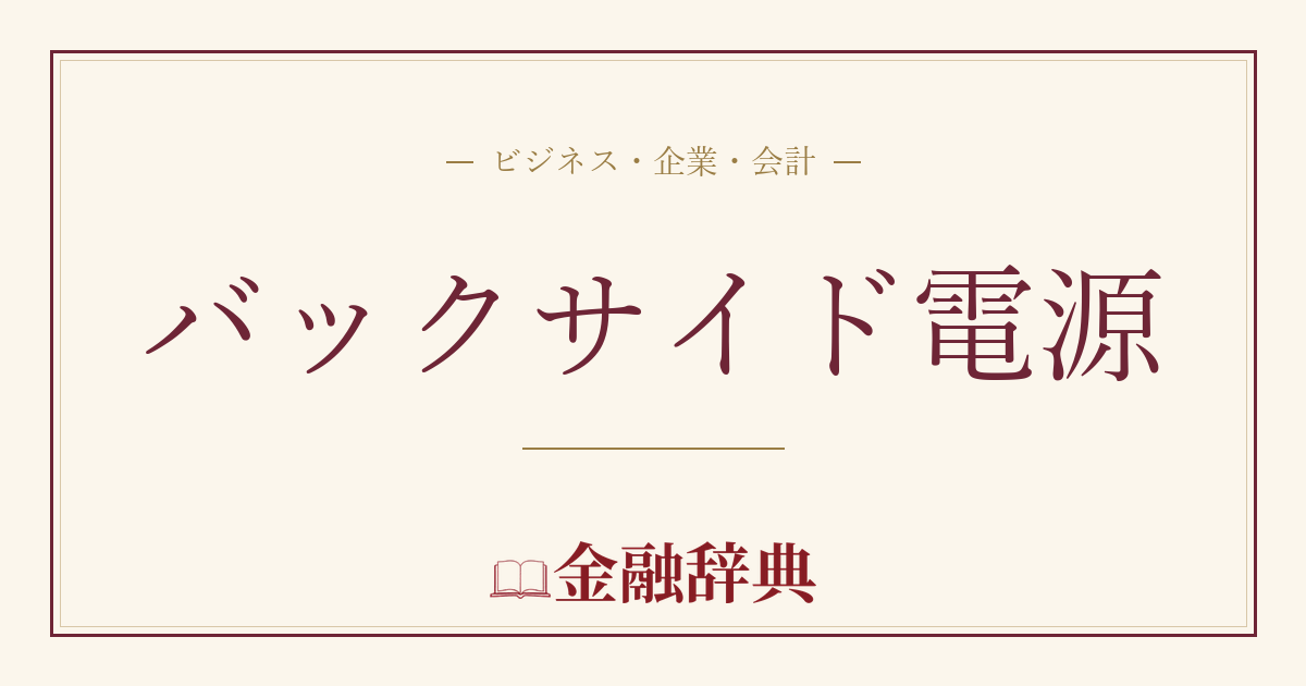 バックサイド電源の解説