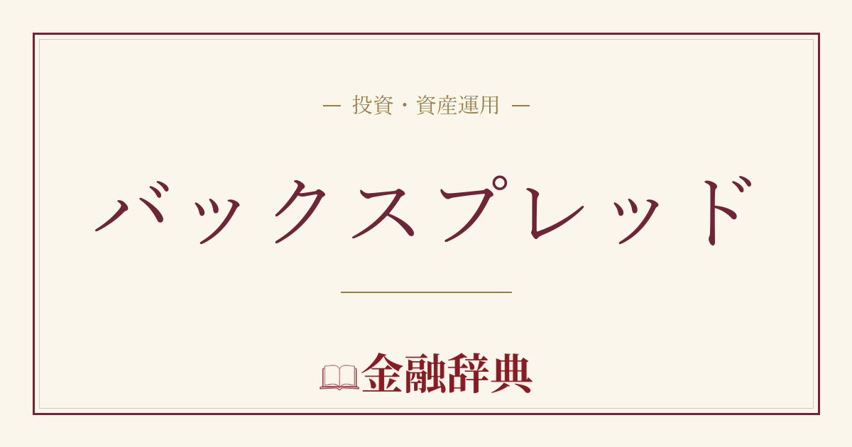 バックスプレッドの解説