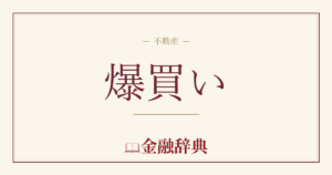 爆買いの解説