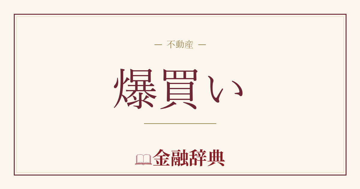 爆買いの解説