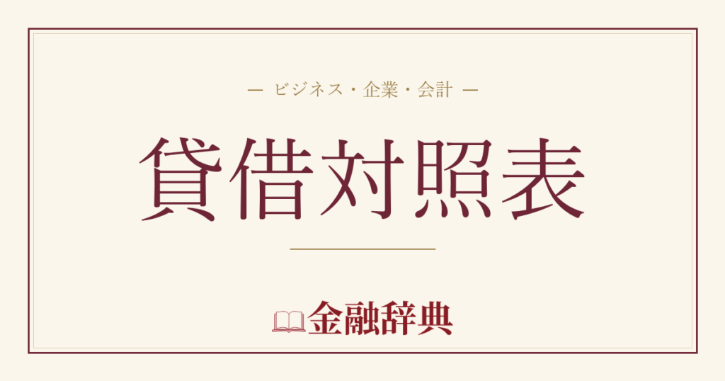 貸借対照表の解説