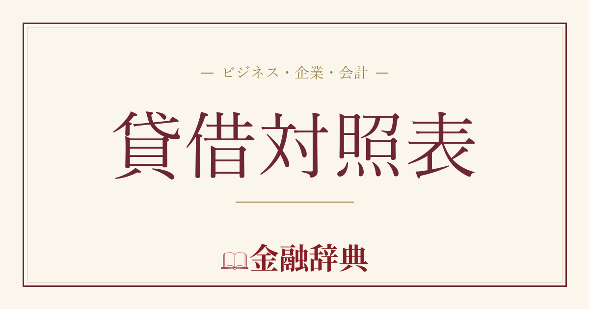 貸借対照表の解説