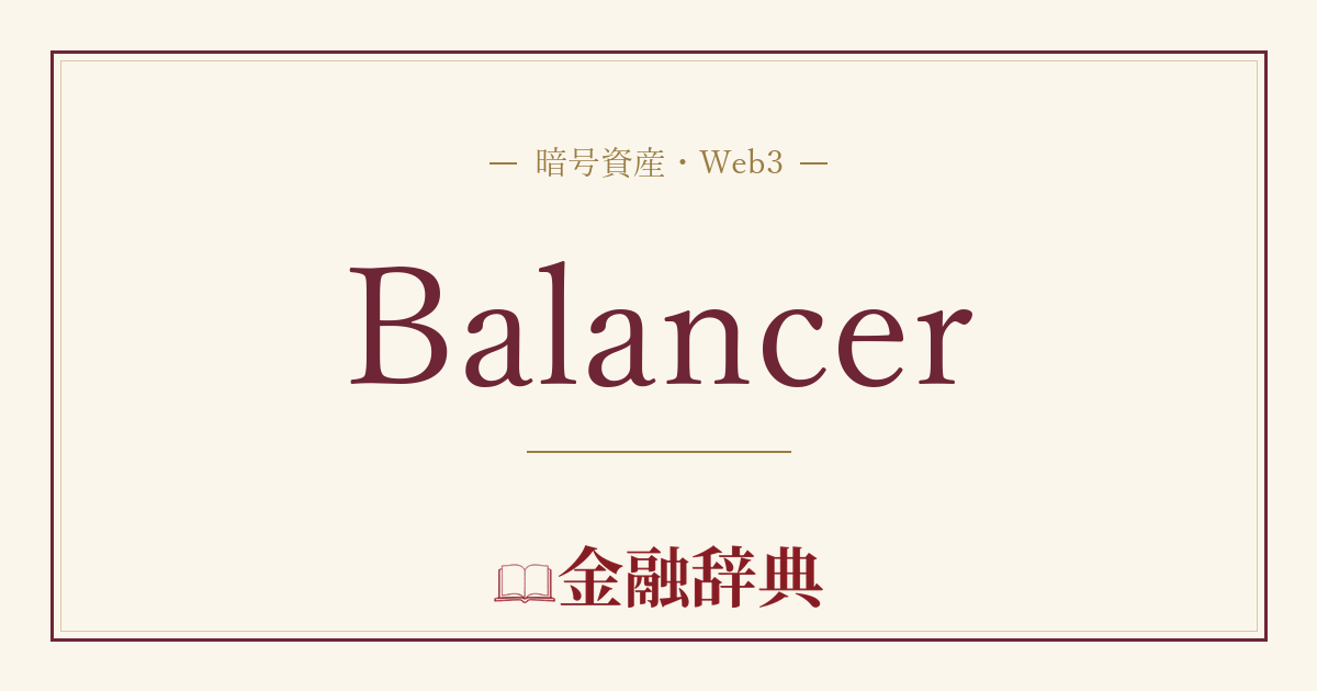 Balancerの解説