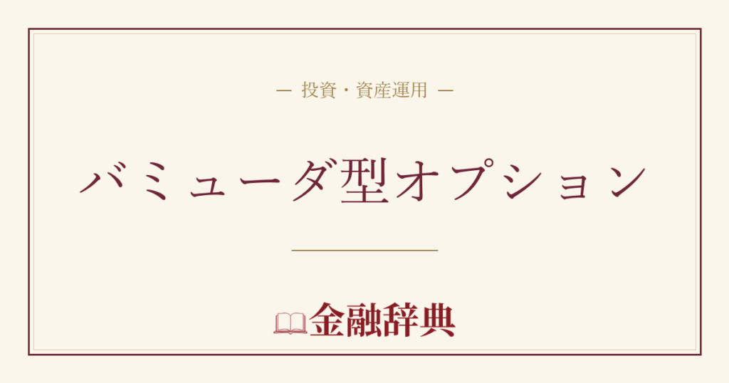 バミューダ型オプションの解説