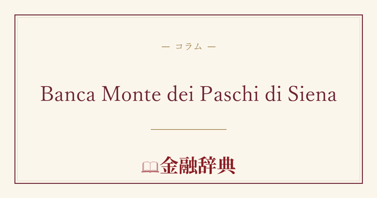 Banca Monte dei Paschi di Sienaの解説