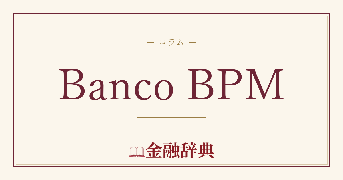 Banco BPMの解説