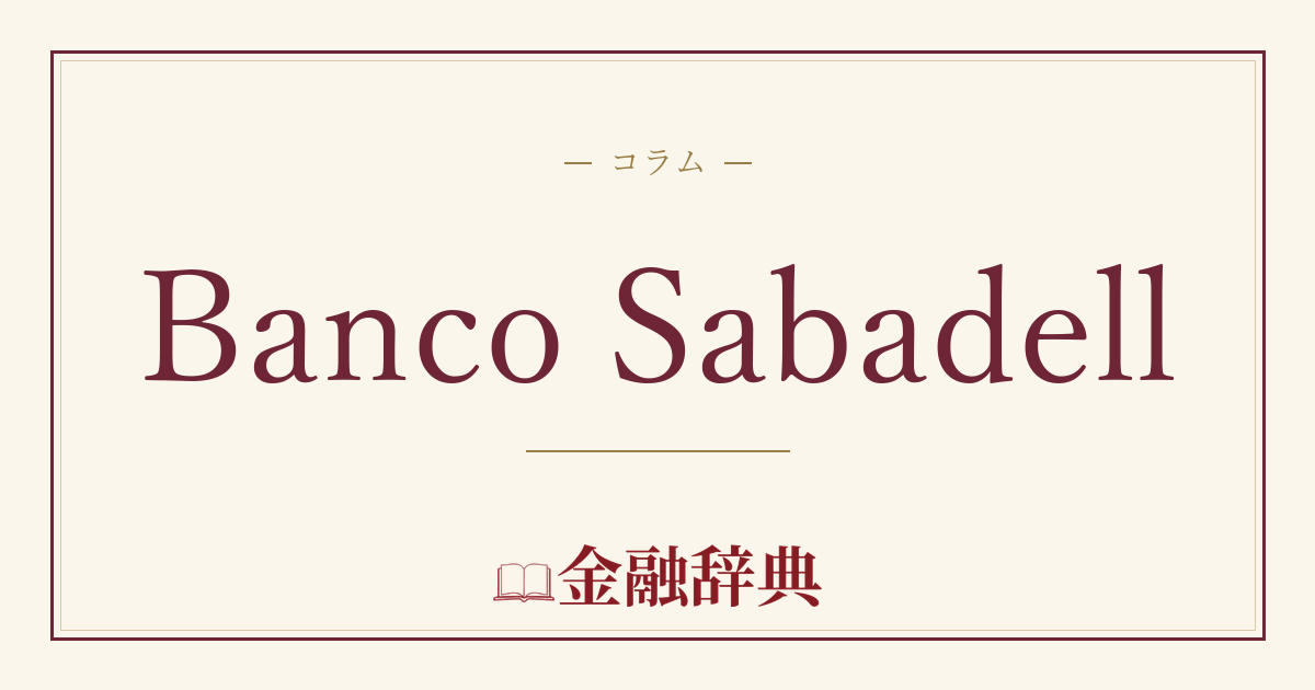 Banco Sabadellの解説