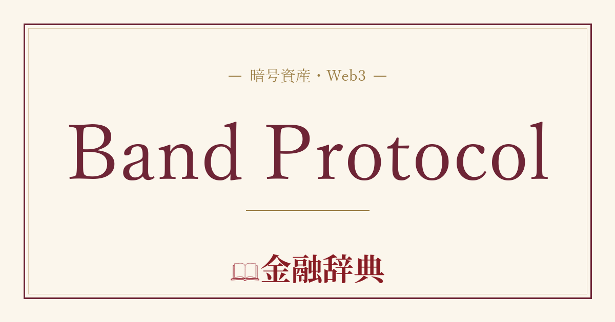 Band Protocolの解説