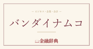 バンダイナムコの解説