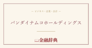 バンダイナムコホールディングスの解説