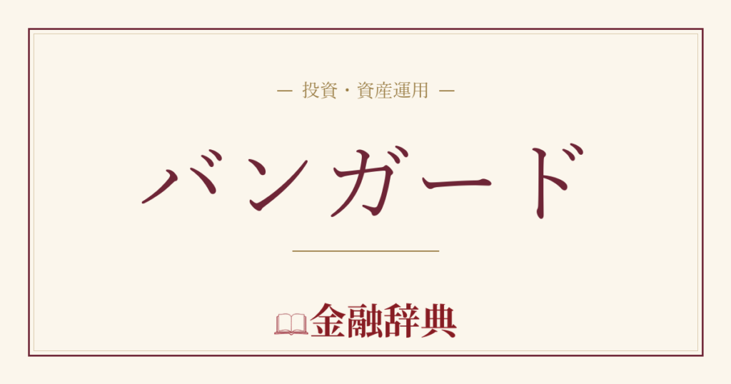バンガードの解説