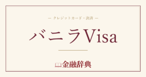 バニラVisaの解説