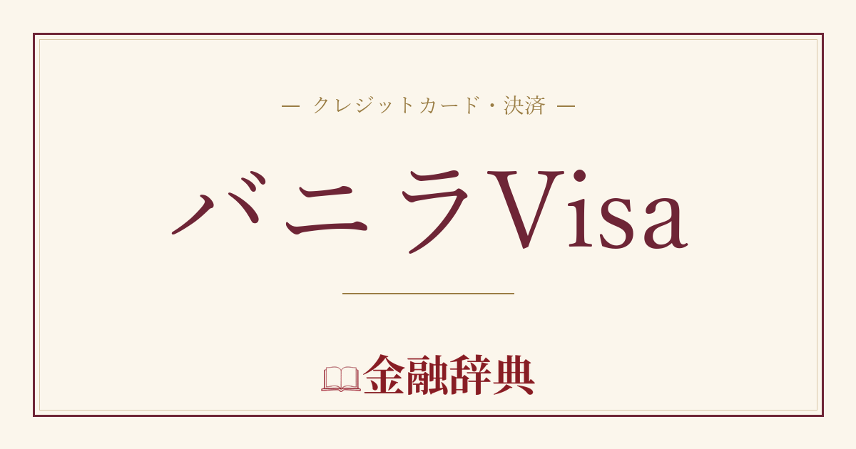 バニラVisaの解説