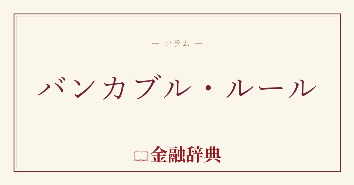 バンカブル・ルールの解説