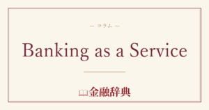 Banking as a Serviceの解説
