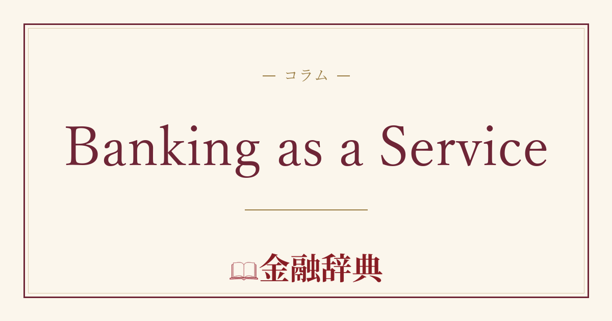 Banking as a Serviceの解説