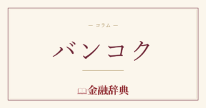 バンコクの解説