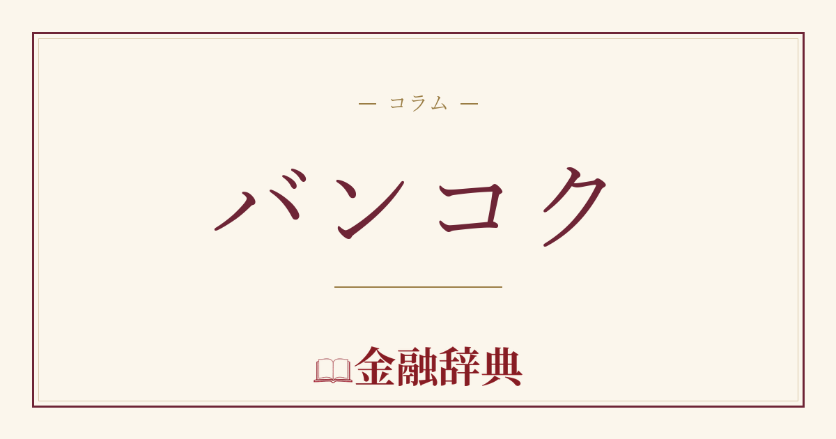 バンコクの解説