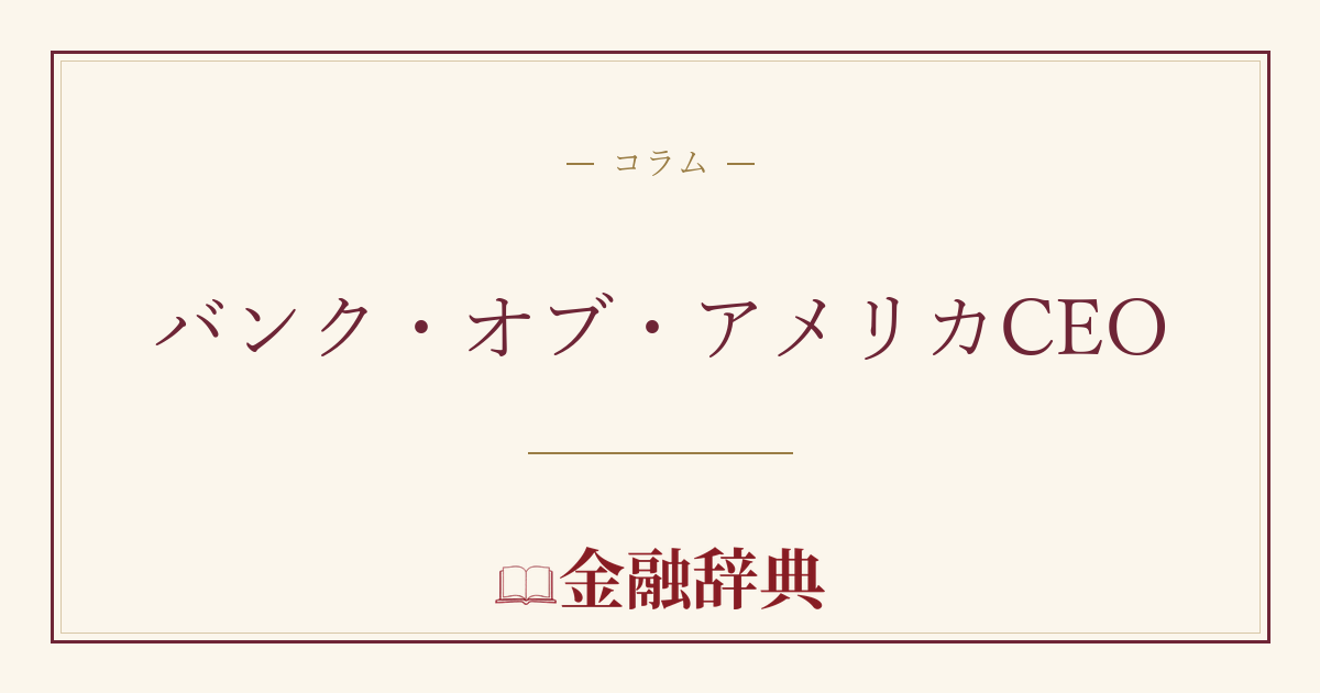 バンク・オブ・アメリカCEOの解説