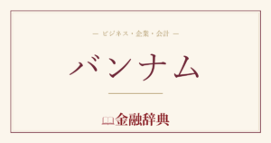 バンナムの解説