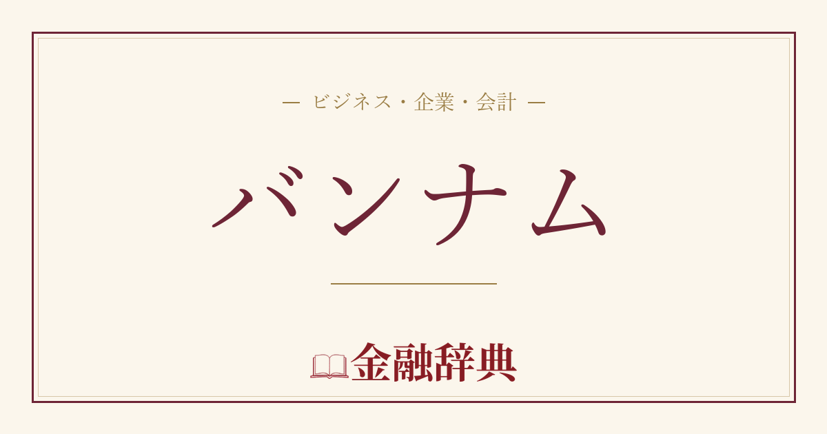 バンナムの解説