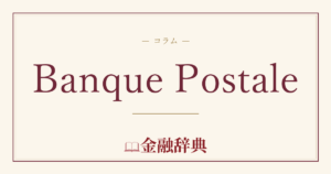 Banque Postaleの解説