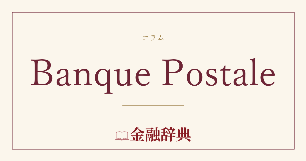 Banque Postaleの解説