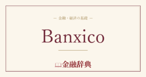 Banxicoの解説