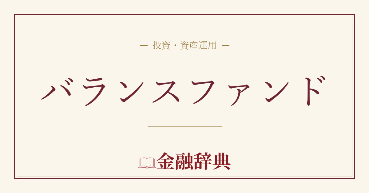 バランスファンドの解説