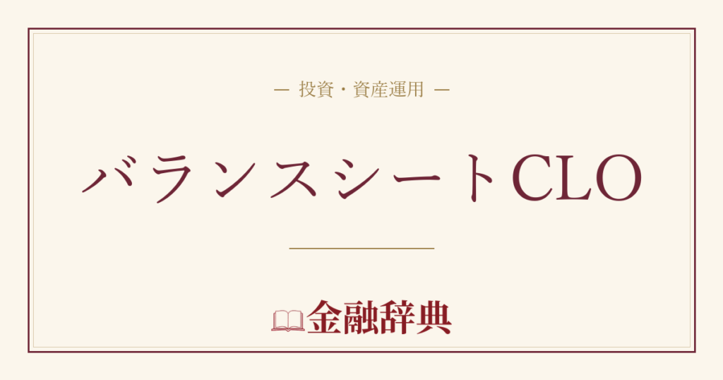 バランスシートCLOの解説