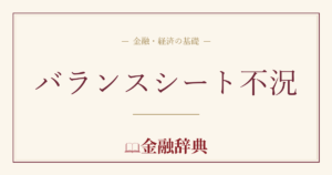 バランスシート不況の解説