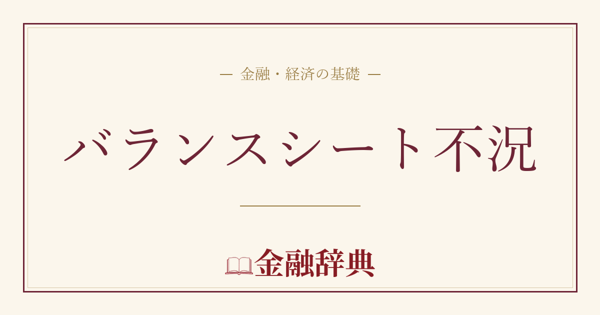 バランスシート不況の解説