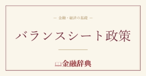 バランスシート政策の解説